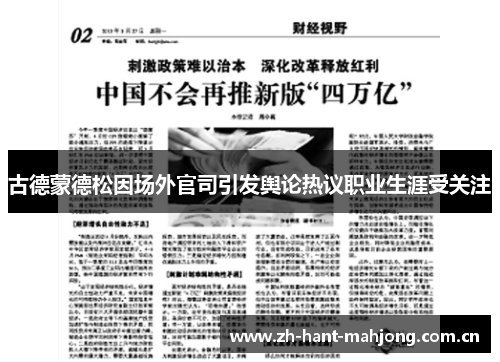 古德蒙德松因场外官司引发舆论热议职业生涯受关注 古德蒙德松因场外官司引发舆论热议职业生涯受关注