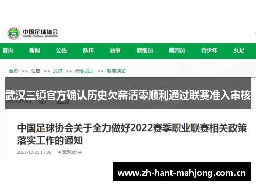 武汉三镇官方确认历史欠薪清零顺利通过联赛准入审核 武汉三镇官方确认历史欠薪清零顺利通过联赛准入审核