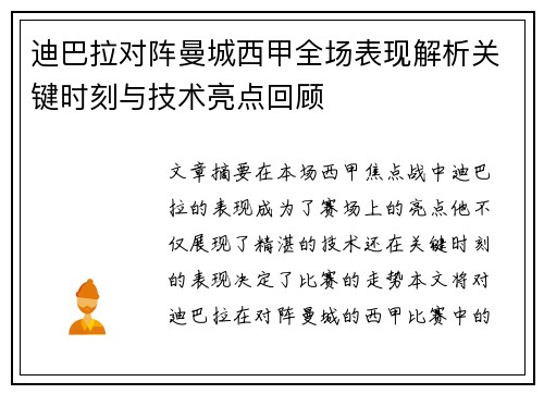 迪巴拉对阵曼城西甲全场表现解析关键时刻与技术亮点回顾 迪巴拉对阵曼城西甲全场表现解析关键时刻与技术亮点回顾
