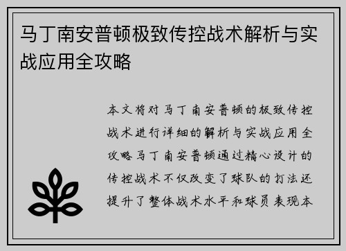马丁南安普顿极致传控战术解析与实战应用全攻略 马丁南安普顿极致传控战术解析与实战应用全攻略