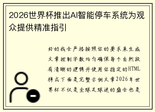 2026世界杯推出AI智能停车系统为观众提供精准指引 2026世界杯推出AI智能停车系统为观众提供精准指引