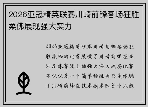 2026亚冠精英联赛川崎前锋客场狂胜柔佛展现强大实力 2026亚冠精英联赛川崎前锋客场狂胜柔佛展现强大实力