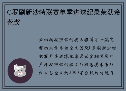 C罗刷新沙特联赛单季进球纪录荣获金靴奖 C罗刷新沙特联赛单季进球纪录荣获金靴奖