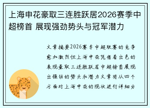 上海申花豪取三连胜跃居2026赛季中超榜首 展现强劲势头与冠军潜力 上海申花豪取三连胜跃居2026赛季中超榜首 展现强劲势头与冠军潜力