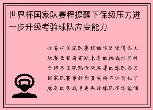 世界杯国家队赛程提醒下保级压力进一步升级考验球队应变能力 世界杯国家队赛程提醒下保级压力进一步升级考验球队应变能力