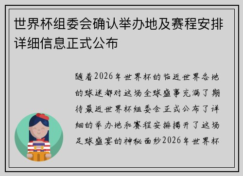 世界杯组委会确认举办地及赛程安排详细信息正式公布 世界杯组委会确认举办地及赛程安排详细信息正式公布