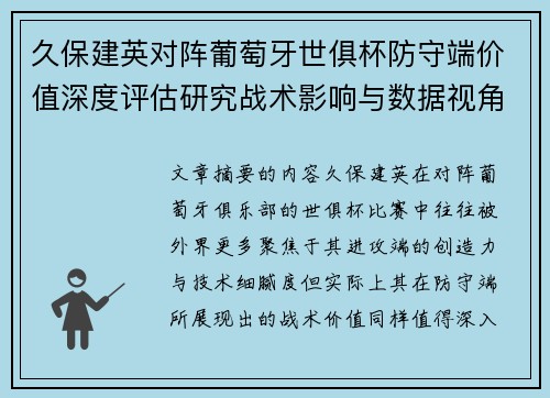久保建英对阵葡萄牙世俱杯防守端价值深度评估研究战术影响与数据视角分析 久保建英对阵葡萄牙世俱杯防守端价值深度评估研究战术影响与数据视角分析