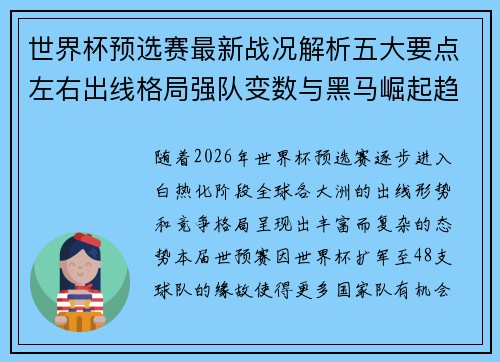 世界杯预选赛最新战况解析五大要点左右出线格局强队变数与黑马崛起趋势 世界杯预选赛最新战况解析五大要点左右出线格局强队变数与黑马崛起趋势