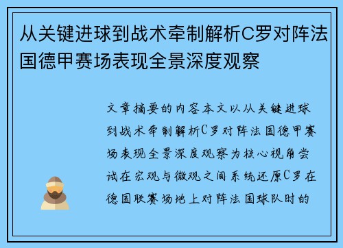 从关键进球到战术牵制解析C罗对阵法国德甲赛场表现全景深度观察 从关键进球到战术牵制解析C罗对阵法国德甲赛场表现全景深度观察