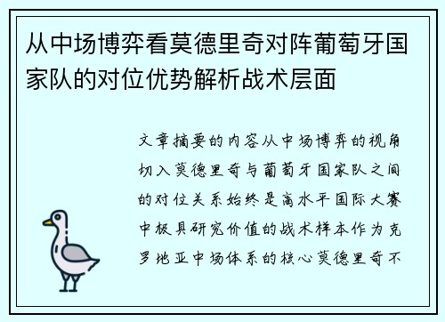 从中场博弈看莫德里奇对阵葡萄牙国家队的对位优势解析战术层面 从中场博弈看莫德里奇对阵葡萄牙国家队的对位优势解析战术层面