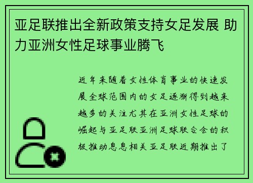 亚足联推出全新政策支持女足发展 助力亚洲女性足球事业腾飞 亚足联推出全新政策支持女足发展 助力亚洲女性足球事业腾飞