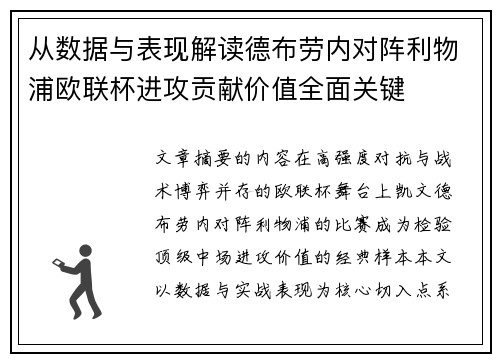 从数据与表现解读德布劳内对阵利物浦欧联杯进攻贡献价值全面关键 从数据与表现解读德布劳内对阵利物浦欧联杯进攻贡献价值全面关键