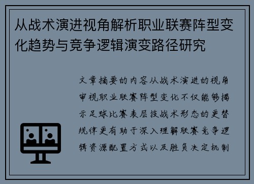 从战术演进视角解析职业联赛阵型变化趋势与竞争逻辑演变路径研究 从战术演进视角解析职业联赛阵型变化趋势与竞争逻辑演变路径研究