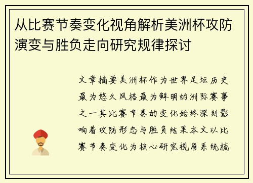 从比赛节奏变化视角解析美洲杯攻防演变与胜负走向研究规律探讨 从比赛节奏变化视角解析美洲杯攻防演变与胜负走向研究规律探讨