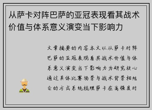 从萨卡对阵巴萨的亚冠表现看其战术价值与体系意义演变当下影响力 从萨卡对阵巴萨的亚冠表现看其战术价值与体系意义演变当下影响力