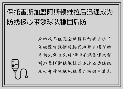 保托雷斯加盟阿斯顿维拉后迅速成为防线核心带领球队稳固后防 保托雷斯加盟阿斯顿维拉后迅速成为防线核心带领球队稳固后防