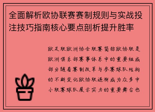 全面解析欧协联赛赛制规则与实战投注技巧指南核心要点剖析提升胜率 全面解析欧协联赛赛制规则与实战投注技巧指南核心要点剖析提升胜率