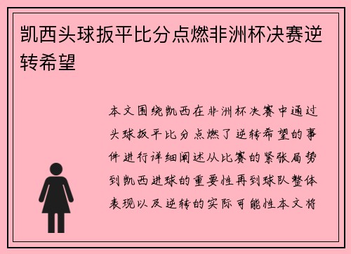 凯西头球扳平比分点燃非洲杯决赛逆转希望 凯西头球扳平比分点燃非洲杯决赛逆转希望