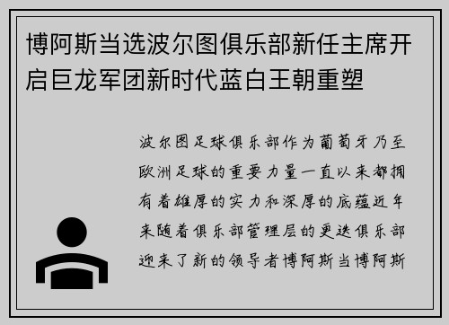 博阿斯当选波尔图俱乐部新任主席开启巨龙军团新时代蓝白王朝重塑 博阿斯当选波尔图俱乐部新任主席开启巨龙军团新时代蓝白王朝重塑