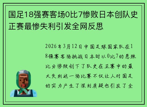 国足18强赛客场0比7惨败日本创队史正赛最惨失利引发全网反思 国足18强赛客场0比7惨败日本创队史正赛最惨失利引发全网反思