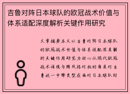 吉鲁对阵日本球队的欧冠战术价值与体系适配深度解析关键作用研究 吉鲁对阵日本球队的欧冠战术价值与体系适配深度解析关键作用研究
