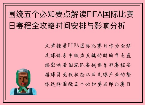 围绕五个必知要点解读FIFA国际比赛日赛程全攻略时间安排与影响分析 围绕五个必知要点解读FIFA国际比赛日赛程全攻略时间安排与影响分析