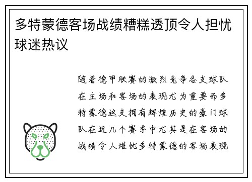多特蒙德客场战绩糟糕透顶令人担忧球迷热议 多特蒙德客场战绩糟糕透顶令人担忧球迷热议