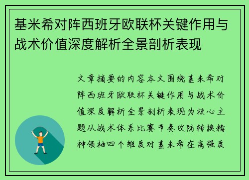 基米希对阵西班牙欧联杯关键作用与战术价值深度解析全景剖析表现 基米希对阵西班牙欧联杯关键作用与战术价值深度解析全景剖析表现