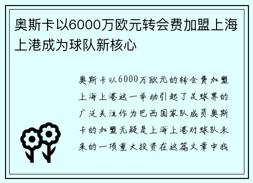 奥斯卡以6000万欧元转会费加盟上海上港成为球队新核心 奥斯卡以6000万欧元转会费加盟上海上港成为球队新核心