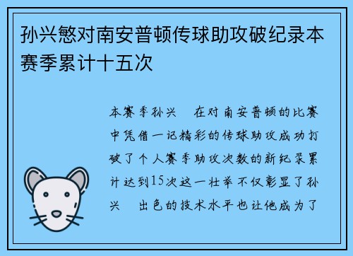孙兴慜对南安普顿传球助攻破纪录本赛季累计十五次 孙兴慜对南安普顿传球助攻破纪录本赛季累计十五次