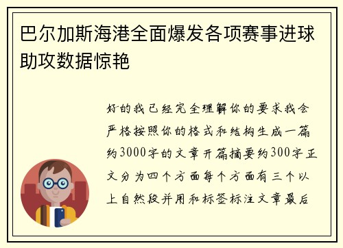 巴尔加斯海港全面爆发各项赛事进球助攻数据惊艳 巴尔加斯海港全面爆发各项赛事进球助攻数据惊艳