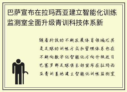 巴萨宣布在拉玛西亚建立智能化训练监测室全面升级青训科技体系新