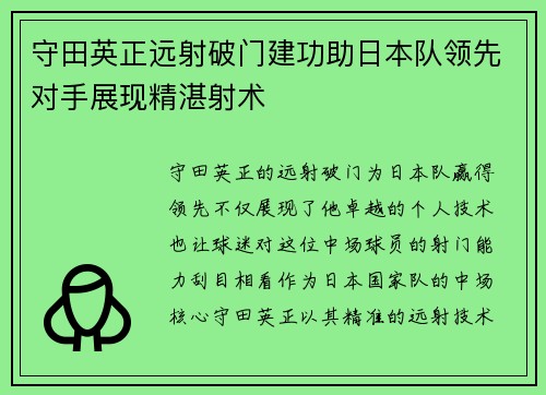 守田英正远射破门建功助日本队领先对手展现精湛射术