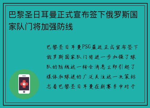 巴黎圣日耳曼正式宣布签下俄罗斯国家队门将加强防线