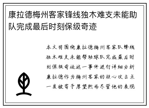 康拉德梅州客家锋线独木难支未能助队完成最后时刻保级奇迹