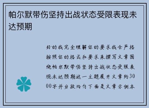 帕尔默带伤坚持出战状态受限表现未达预期