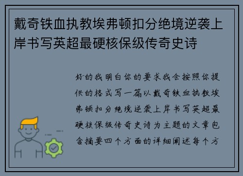 戴奇铁血执教埃弗顿扣分绝境逆袭上岸书写英超最硬核保级传奇史诗