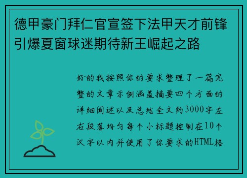德甲豪门拜仁官宣签下法甲天才前锋引爆夏窗球迷期待新王崛起之路 德甲豪门拜仁官宣签下法甲天才前锋引爆夏窗球迷期待新王崛起之路