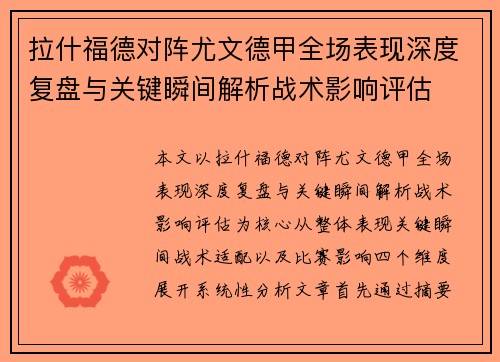 拉什福德对阵尤文德甲全场表现深度复盘与关键瞬间解析战术影响评估