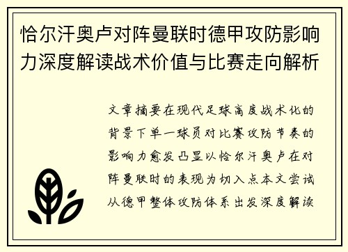恰尔汗奥卢对阵曼联时德甲攻防影响力深度解读战术价值与比赛走向解析 恰尔汗奥卢对阵曼联时德甲攻防影响力深度解读战术价值与比赛走向解析