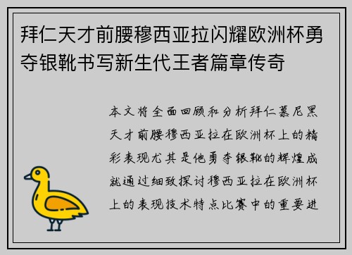 拜仁天才前腰穆西亚拉闪耀欧洲杯勇夺银靴书写新生代王者篇章传奇