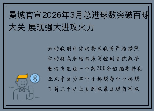 曼城官宣2026年3月总进球数突破百球大关 展现强大进攻火力