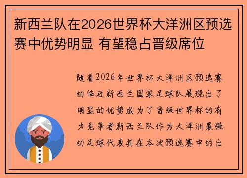 新西兰队在2026世界杯大洋洲区预选赛中优势明显 有望稳占晋级席位