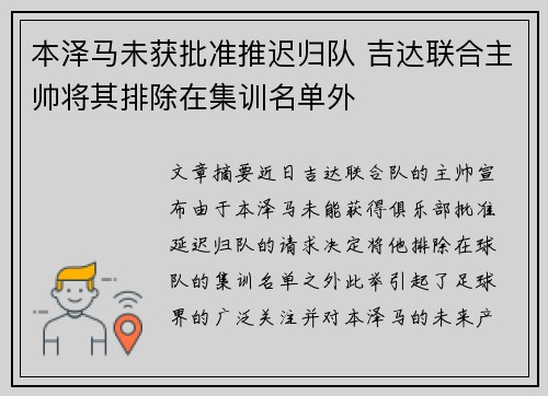 本泽马未获批准推迟归队 吉达联合主帅将其排除在集训名单外
