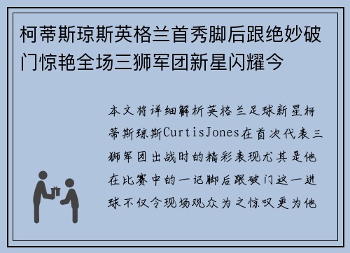 柯蒂斯琼斯英格兰首秀脚后跟绝妙破门惊艳全场三狮军团新星闪耀今