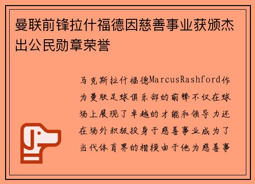 曼联前锋拉什福德因慈善事业获颁杰出公民勋章荣誉 曼联前锋拉什福德因慈善事业获颁杰出公民勋章荣誉