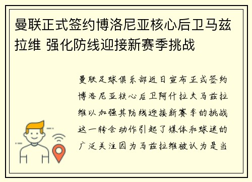 曼联正式签约博洛尼亚核心后卫马兹拉维 强化防线迎接新赛季挑战 曼联正式签约博洛尼亚核心后卫马兹拉维 强化防线迎接新赛季挑战