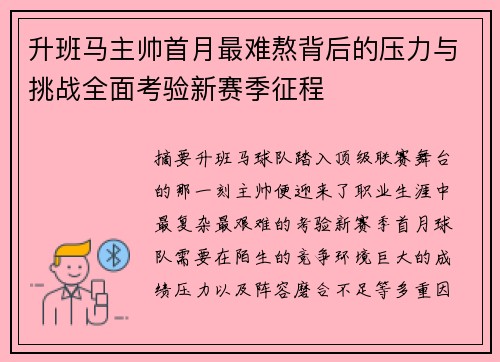 升班马主帅首月最难熬背后的压力与挑战全面考验新赛季征程 升班马主帅首月最难熬背后的压力与挑战全面考验新赛季征程