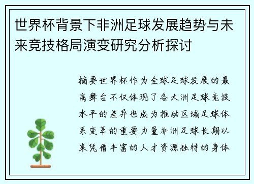 世界杯背景下非洲足球发展趋势与未来竞技格局演变研究分析探讨 世界杯背景下非洲足球发展趋势与未来竞技格局演变研究分析探讨