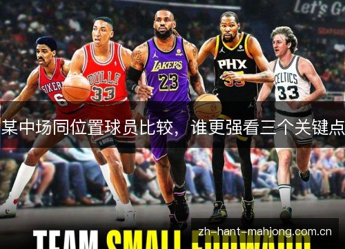 某中场同位置球员比较，谁更强看三个关键点